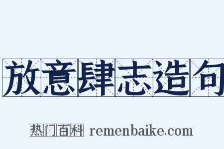 放意肆志造句是什么意思的图片